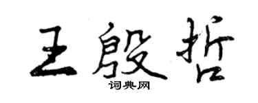 曾慶福王殷哲行書個性簽名怎么寫