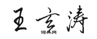 駱恆光王玄濤行書個性簽名怎么寫