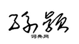 朱錫榮孫穎草書個性簽名怎么寫