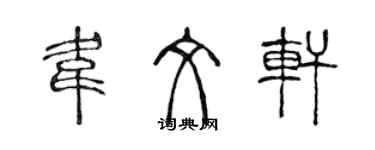 陳聲遠韋文軒篆書個性簽名怎么寫