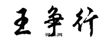 胡問遂王爭行行書個性簽名怎么寫