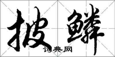 胡問遂披鱗行書怎么寫