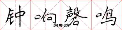 侯登峰鐘響磬鳴楷書怎么寫