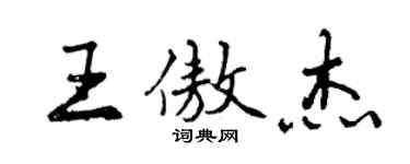 曾慶福王傲傑行書個性簽名怎么寫