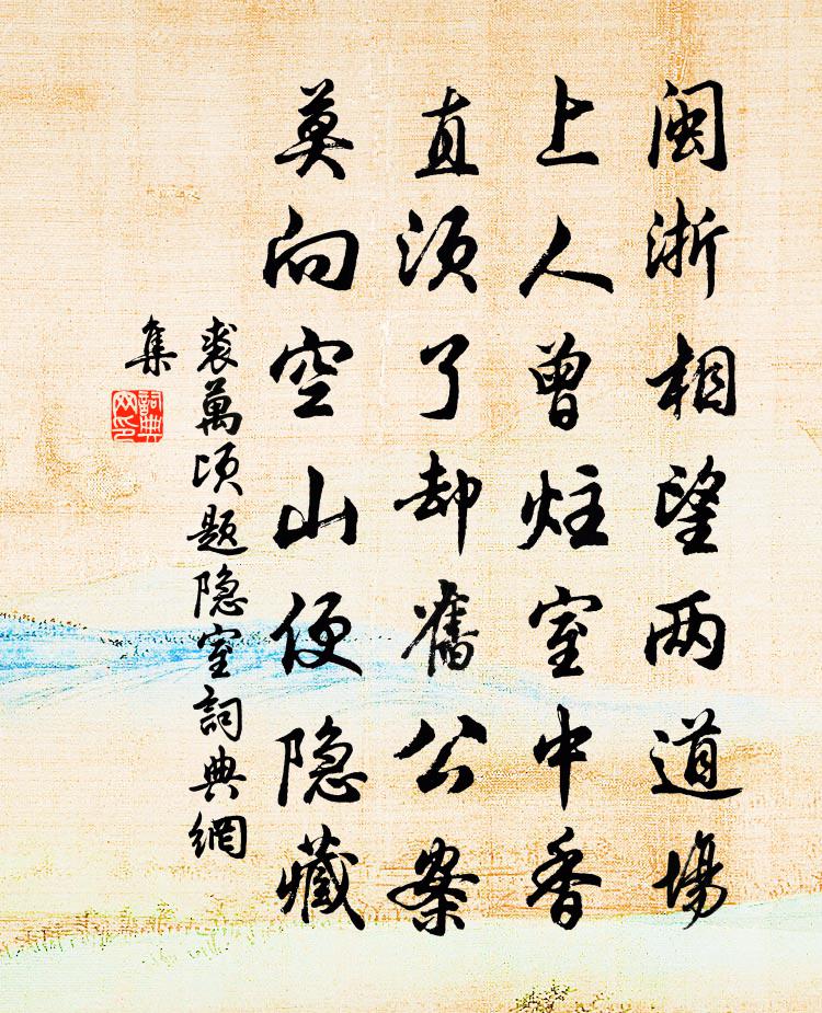 裘萬頃題隱室書法作品欣賞