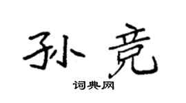袁強孫競楷書個性簽名怎么寫