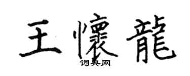 何伯昌王懷龍楷書個性簽名怎么寫