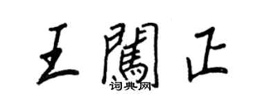 王正良王闖正行書個性簽名怎么寫