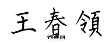 何伯昌王春領楷書個性簽名怎么寫