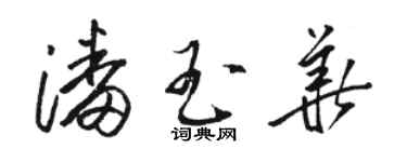 駱恆光潘玉華草書個性簽名怎么寫