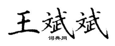 丁謙王斌斌楷書個性簽名怎么寫