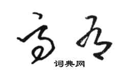 駱恆光高有草書個性簽名怎么寫