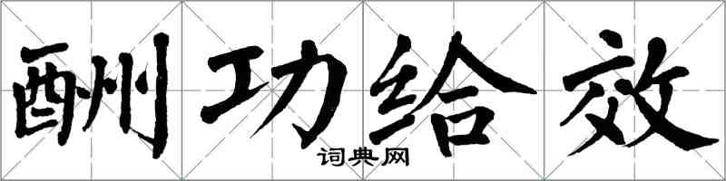 翁闓運酬功給效楷書怎么寫