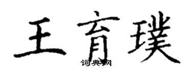 丁謙王育璞楷書個性簽名怎么寫