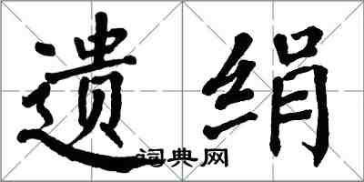 翁闓運遺絹楷書怎么寫