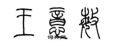 陳墨王意敏篆書個性簽名怎么寫