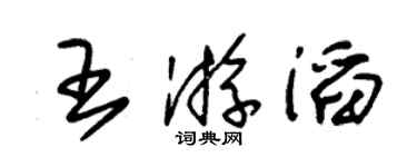 朱錫榮王游滔草書個性簽名怎么寫