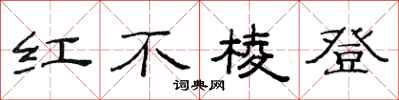 范連陞紅不稜登隸書怎么寫