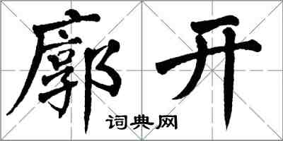 翁闓運廓開楷書怎么寫