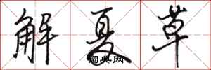 駱恆光解夏草行書怎么寫