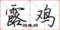 荊霄鵬露雞行書怎么寫