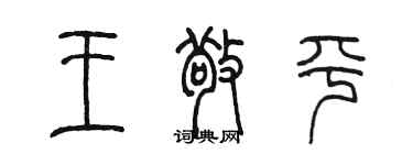 陳墨王敬平篆書個性簽名怎么寫