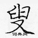 龐中華寫的硬筆楷書叟