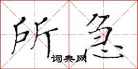 黃華生所急楷書怎么寫