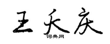 曾慶福王夭慶行書個性簽名怎么寫