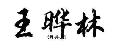 胡問遂王曄林行書個性簽名怎么寫
