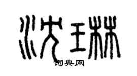 曾慶福沈琳篆書個性簽名怎么寫