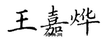 丁謙王嘉燁楷書個性簽名怎么寫