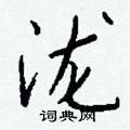 亢草書怎么寫好看_亢硬筆草書書法_亢鋼筆草書字帖
