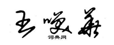 朱錫榮王笑華草書個性簽名怎么寫