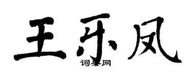 翁闓運王樂鳳楷書個性簽名怎么寫