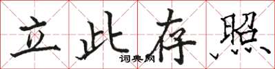 駱恆光立此存照楷書怎么寫