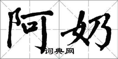 翁闓運阿奶楷書怎么寫