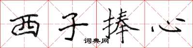 侯登峰西子捧心楷書怎么寫
