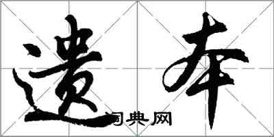 胡問遂遺本行書怎么寫