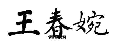 翁闓運王春婉楷書個性簽名怎么寫