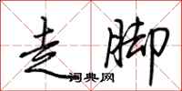 荊霄鵬走腳行書怎么寫