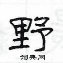 楊為國寫的硬筆隸書野