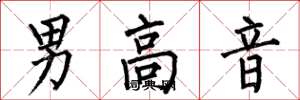 何伯昌男高音楷書怎么寫