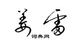 梁錦英姜雷草書個性簽名怎么寫