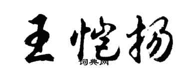 胡問遂王愷揚行書個性簽名怎么寫
