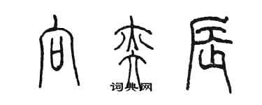 陳墨向奕辰篆書個性簽名怎么寫