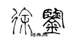 陳聲遠徐鑒篆書個性簽名怎么寫