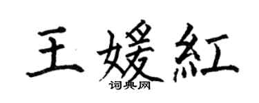 何伯昌王媛紅楷書個性簽名怎么寫