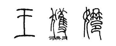 陳墨王獲娜篆書個性簽名怎么寫