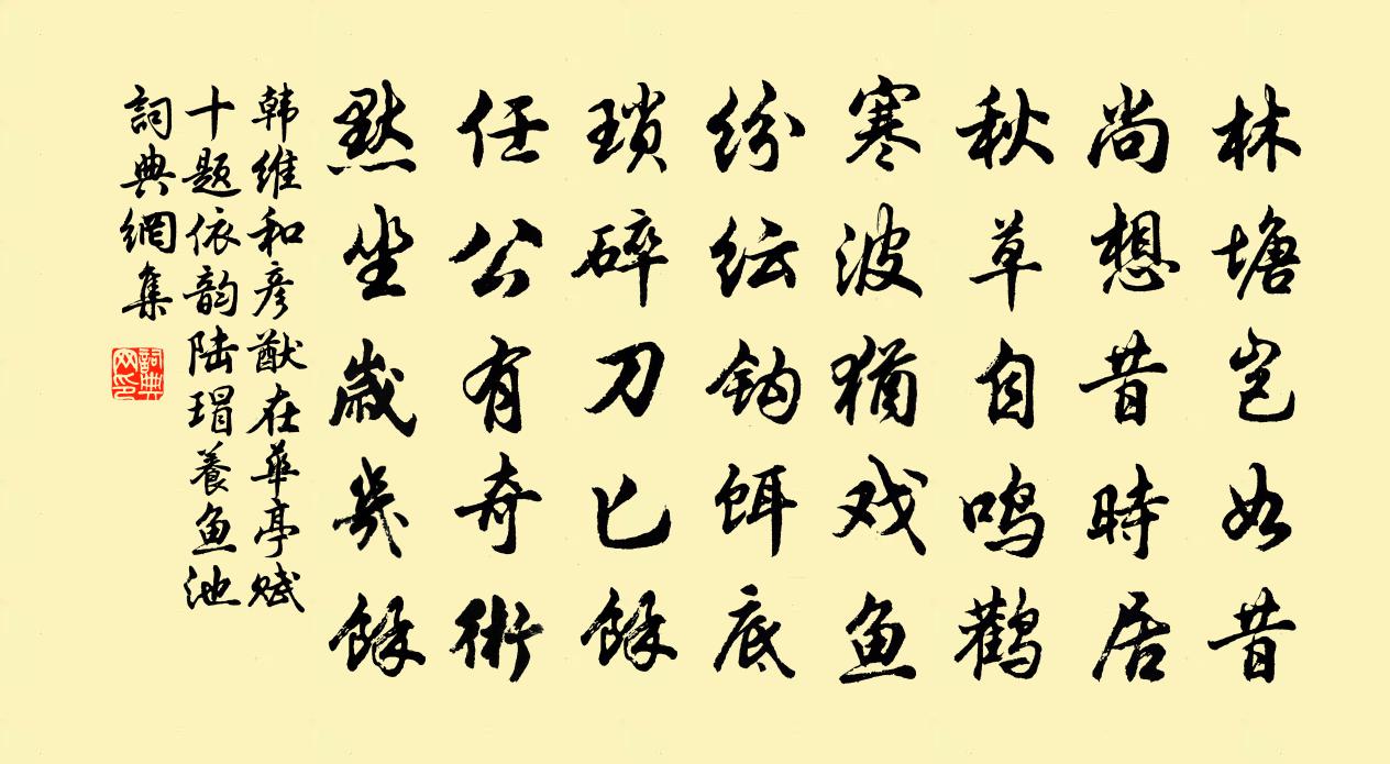 韓維和彥猷在華亭賦十題依韻陸瑁養魚池書法作品欣賞